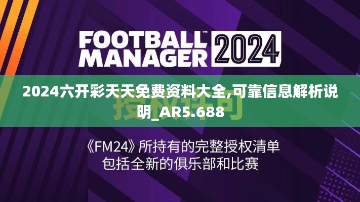 2024六开彩天天免费资料大全,可靠信息解析说明_AR5.688