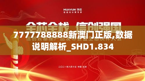 7777788888新澳门正版,数据说明解析_SHD1.834