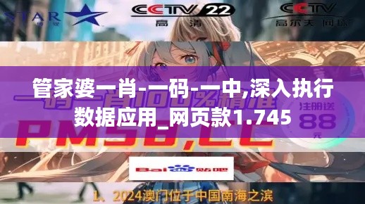 管家婆一肖-一码-一中,深入执行数据应用_网页款1.745
