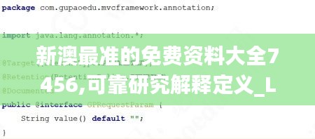 新澳最准的免费资料大全7456,可靠研究解释定义_LT2.888