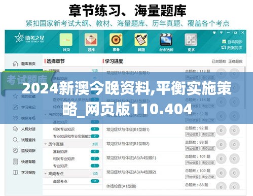 2024新澳今晚资料,平衡实施策略_网页版110.404