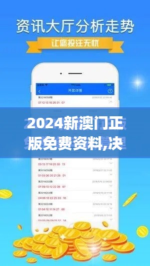 2024新澳门正版免费资料,决策资料解析说明_苹果款11.368
