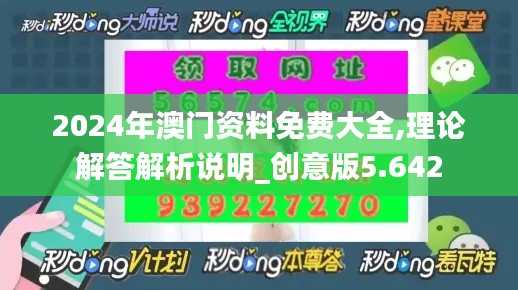 2024年澳门资料免费大全,理论解答解析说明_创意版5.642