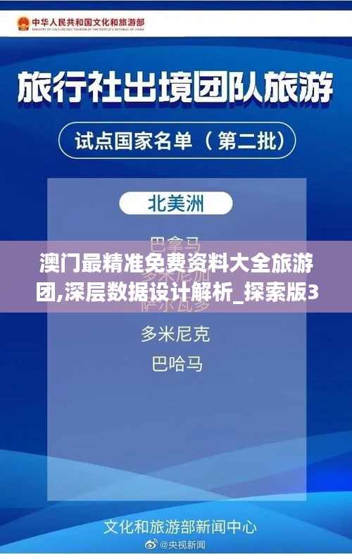 澳门最精准免费资料大全旅游团,深层数据设计解析_探索版3.660