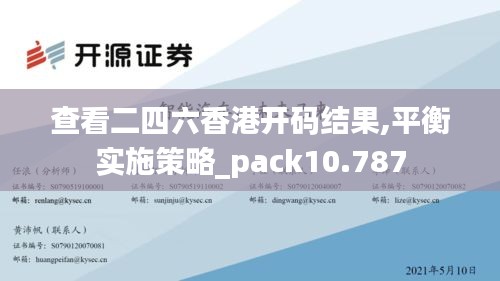 查看二四六香港开码结果,平衡实施策略_pack10.787