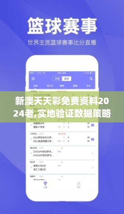新澳天天彩免费资料2024老,实地验证数据策略_策略版9.753
