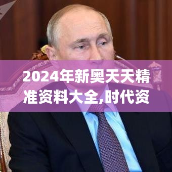 2024年新奥天天精准资料大全,时代资料解析_粉丝款2.677