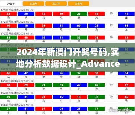 2024年新澳门开奖号码,实地分析数据设计_Advance10.105