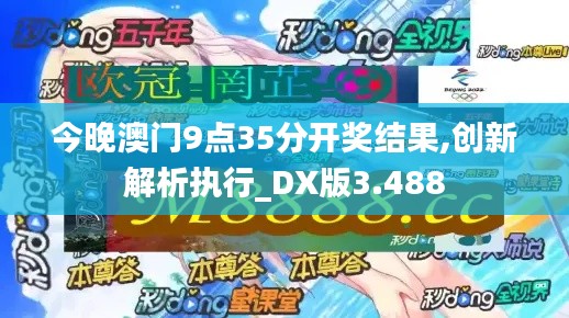今晚澳门9点35分开奖结果,创新解析执行_DX版3.488