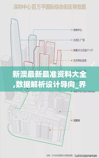 新澳最新最准资料大全,数据解析设计导向_界面版4.236