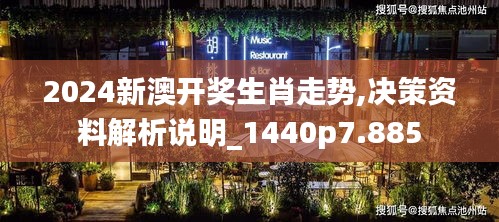 2024新澳开奖生肖走势,决策资料解析说明_1440p7.885