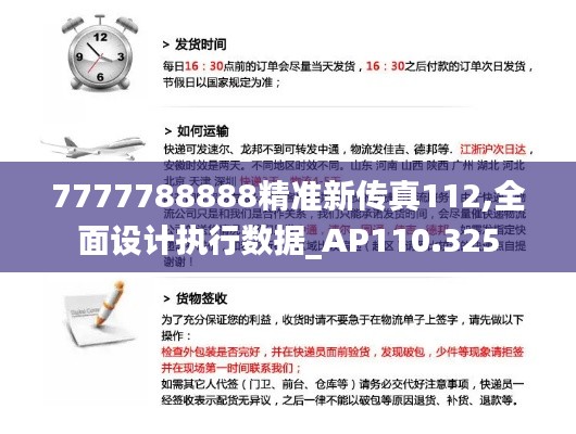 7777788888精准新传真112,全面设计执行数据_AP110.325