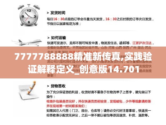 7777788888精准新传真,实践验证解释定义_创意版14.701