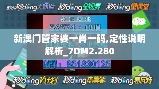 新澳门管家婆一肖一码,定性说明解析_7DM2.280