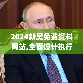 2024新奥免费资料网站,全面设计执行策略_豪华款1.648