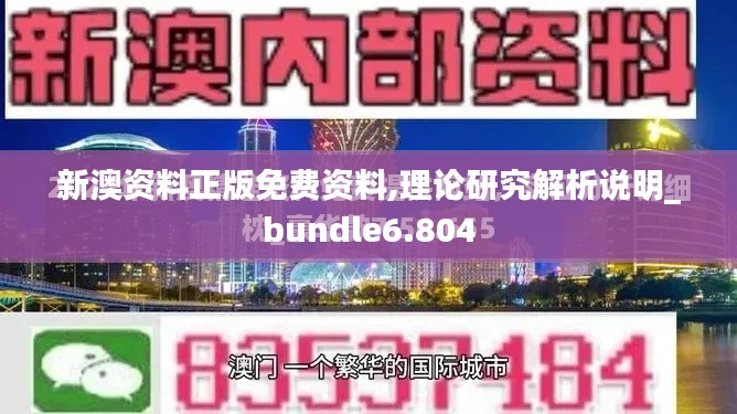 新澳资料正版免费资料,理论研究解析说明_bundle6.804