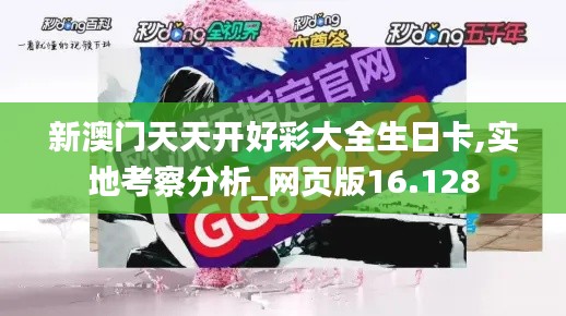 新澳门天天开好彩大全生日卡,实地考察分析_网页版16.128