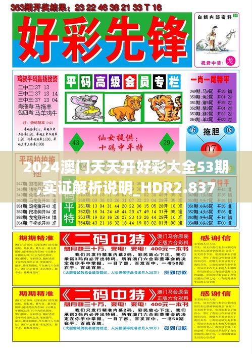 2024澳门天天开好彩大全53期,实证解析说明_HDR2.837