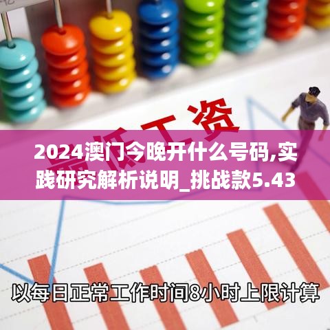 2024澳门今晚开什么号码,实践研究解析说明_挑战款5.430