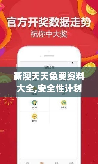 新澳天天免费资料大全,安全性计划解析_Harmony9.216