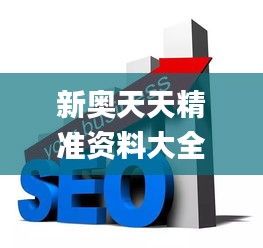 新奥天天精准资料大全,迅速设计解答方案_eShop1.911