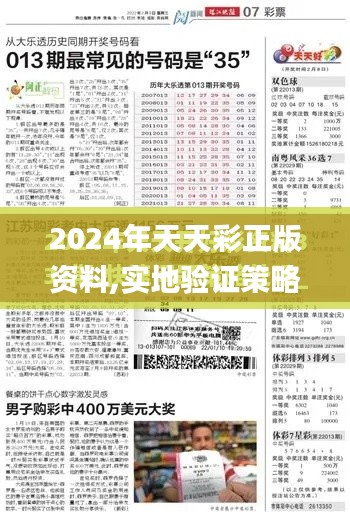 2024年天天彩正版资料,实地验证策略_旗舰版5.194