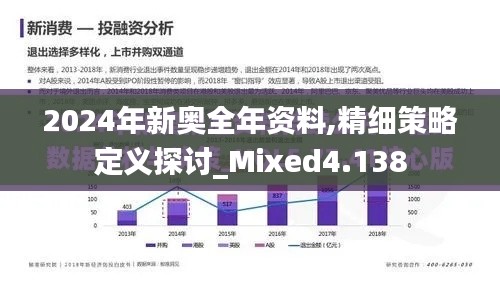 2024年新奥全年资料,精细策略定义探讨_Mixed4.138