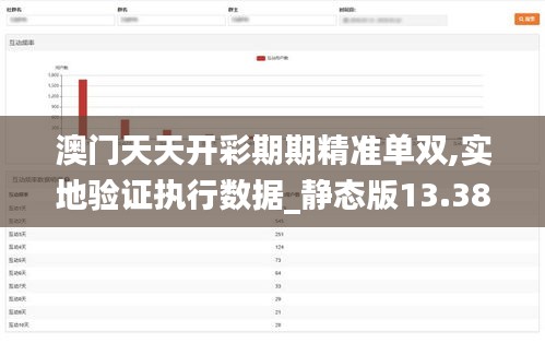 澳门天天开彩期期精准单双,实地验证执行数据_静态版13.384