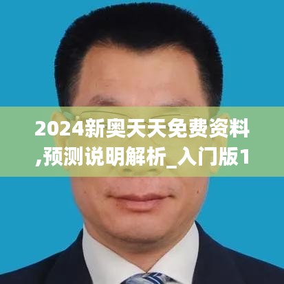2024新奥天天免费资料,预测说明解析_入门版1.744