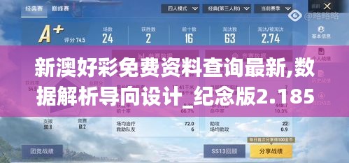 新澳好彩免费资料查询最新,数据解析导向设计_纪念版2.185