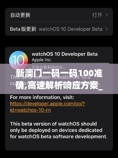 新澳门一码一码100准确,高速解析响应方案_watchOS1.571