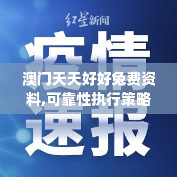 澳门天天好好兔费资料,可靠性执行策略_Tizen5.654
