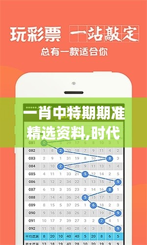 一肖中特期期准精选资料,时代资料解析_交互版10.515