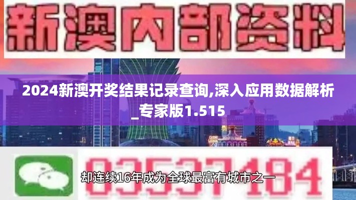 2024新澳开奖结果记录查询,深入应用数据解析_专家版1.515