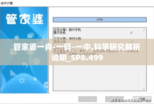 管家婆一肖-一码-一中,科学研究解析说明_SP8.499