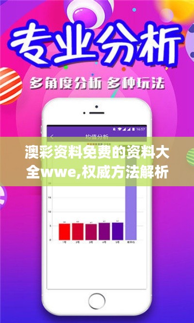 澳彩资料免费的资料大全wwe,权威方法解析_苹果款16.386
