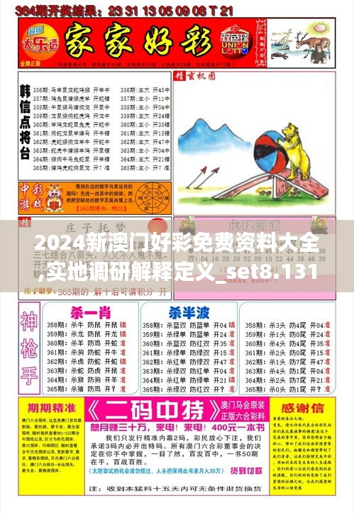 2024新澳门好彩免费资料大全,实地调研解释定义_set8.131