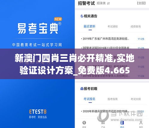 新澳门四肖三肖必开精准,实地验证设计方案_免费版4.665
