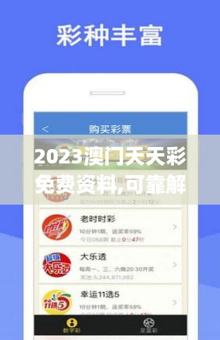2023澳门天天彩免费资料,可靠解答解释定义_优选版10.836