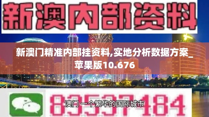 新澳门精准内部挂资料,实地分析数据方案_苹果版10.676