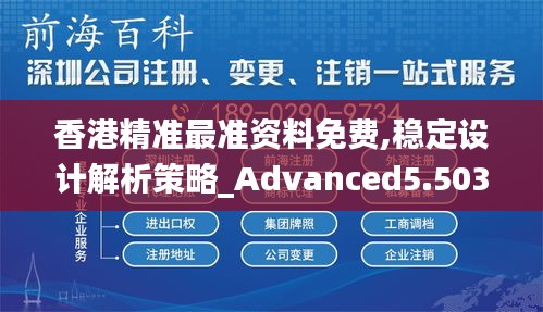 香港精准最准资料免费,稳定设计解析策略_Advanced5.503