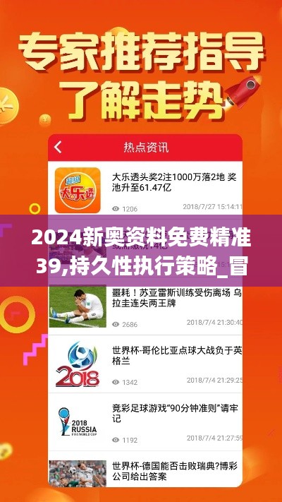 2024新奥资料免费精准39,持久性执行策略_冒险款3.779