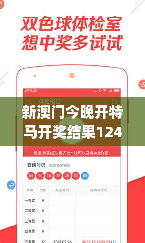 新澳门今晚开特马开奖结果124期,安全解析策略_tool2.209