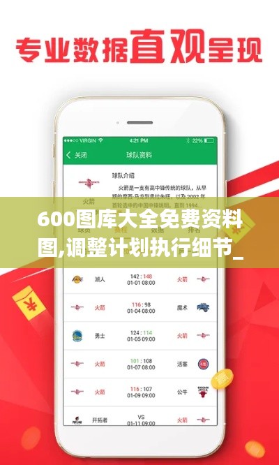 600图库大全免费资料图,调整计划执行细节_工具版10.587