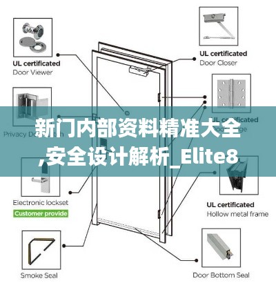 新门内部资料精准大全,安全设计解析_Elite8.766