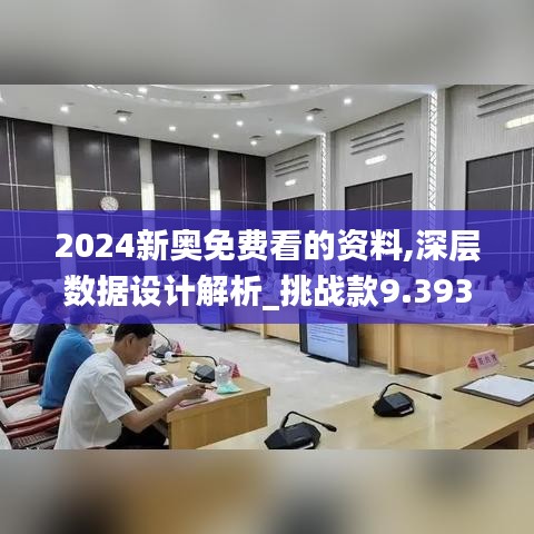 2024新奥免费看的资料,深层数据设计解析_挑战款9.393