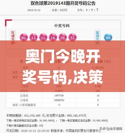 奥门今晚开奖号码,决策信息解析说明_Galaxy4.823