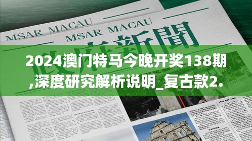 2024澳门特马今晚开奖138期,深度研究解析说明_复古款2.125
