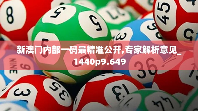 新澳门内部一码最精准公开,专家解析意见_1440p9.649