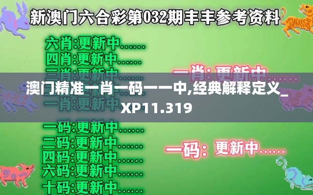 澳门精准一肖一码一一中,经典解释定义_XP11.319